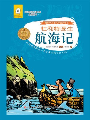 cover image of 杜利特医生航海记
